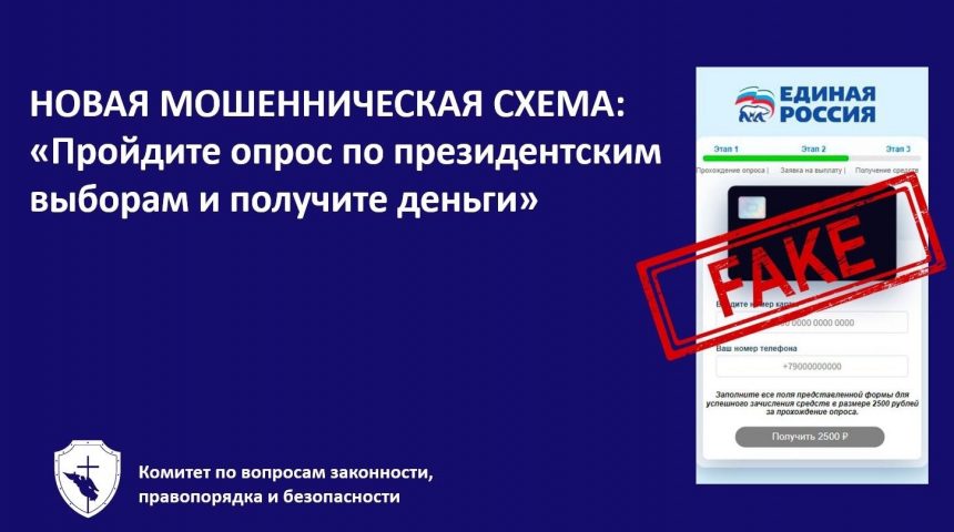 Новая мошенническая схема: «Пройдите опрос по президентским выборам и получите деньги»