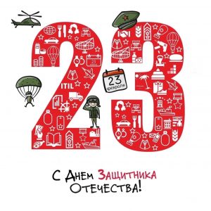 Сегодня по всей России отмечается День защитника Отечества!