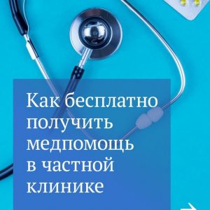 Рассказываем, как можно лечиться по полису ОМС бесплатно даже в некоторых частных клиниках