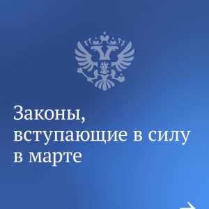 Законы которые вступают в силу в марте