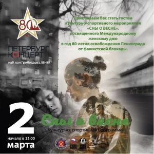 В Петербурге пройдет культурно-спортивное мероприятие «Сны о весне»