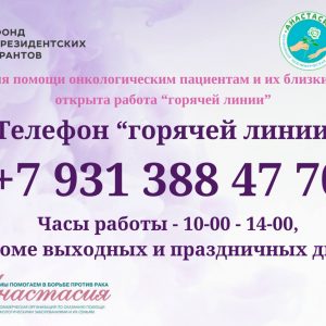 АНО «Анастасия» запустила «горячую линию» для людей с онкологическими заболеваниями и их близких