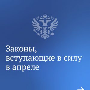 Индексация пенсий, запрет «наливаек» и другие законы, вступающие в силу в апреле