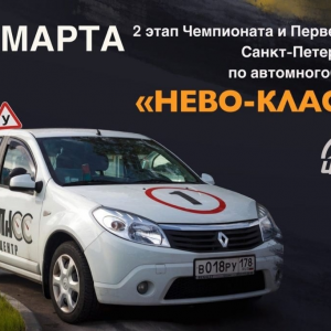 Второй этап Чемпионата и Первенства Санкт-Петербурга по автомногоборью пройдет на автодроме “Нево-класс” 31 марта