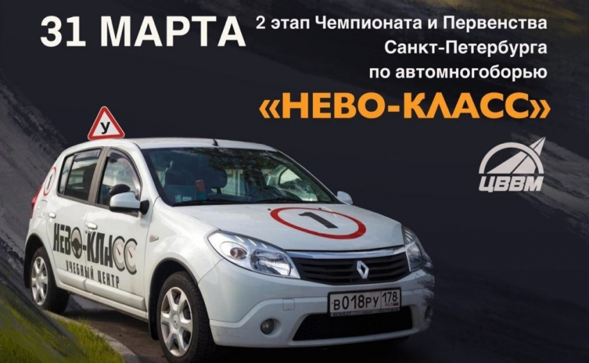 Второй этап Чемпионата и Первенства Санкт-Петербурга по автомногоборью пройдет на автодроме “Нево-класс” 31 марта
