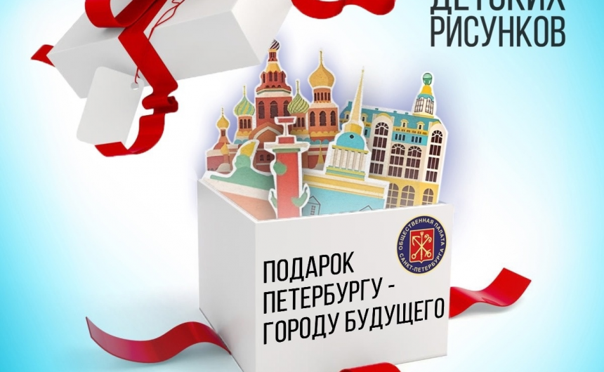 Успейте поучаствовать в конкурсе детских рисунков «Подарок Петербургу – городу будущего» Успейте поучаствовать в конкурсе детских рисунков «Подарок Петербургу – городу будущего»