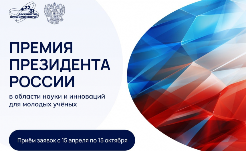 Молодые ученые могут побороться за премию Президента России Молодые ученые могут побороться за премию Президента России