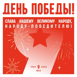 Сегодня мы отмечаем священный для нашей страны праздник – День Победы!