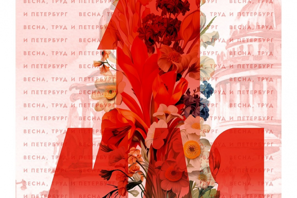 Поздравление председателя Общественной палаты Санкт-Петербурга Ирины Валерьевны Соколовой с Праздником Весны и Труда — 1 мая