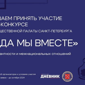 Приглашаем журналистов и блогеров принять участие в медиа-конкурсе «Когда мы вместе»