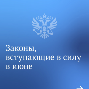 В июне вступили в силу новые законы