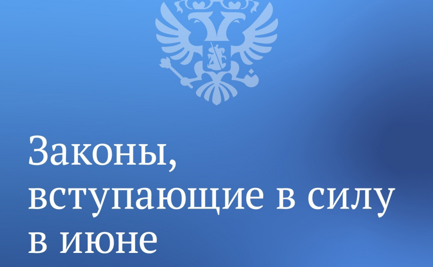 В июне вступили в силу новые законы
