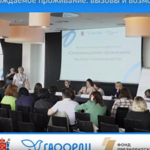 Более 150 специалистов обсудили развитие технологии жизненного устройства людей с инвалидностью