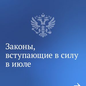 Какие законы вступают в силу в июле