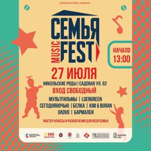 Уже в эту субботу пройдет ежегодный фестиваль Семья Music Fest