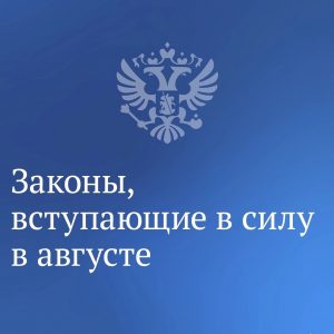 С первого августа вступают в силу новые законы