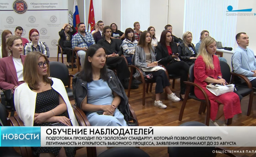 Общественная палата Санкт-Петербурга продолжает обучать наблюдателей, задействованных в Единый день голосования Общественная палата Санкт-Петербурга продолжает обучать наблюдателей, задействованных в Единый день голосования