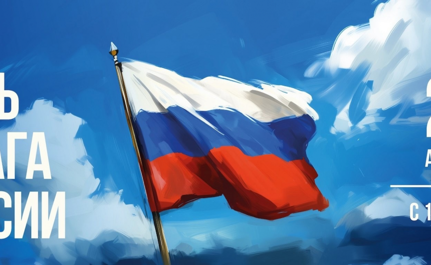 22 августа – День Государственного флага Российской Федерации 22 августа – День Государственного флага Российской Федерации