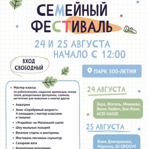 24 и 25 августа в Парке 300-летия пройдет Большой семейный фестиваль
