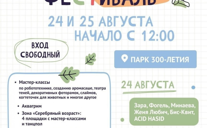 24 и 25 августа в Парке 300-летия пройдет Большой семейный фестиваль 24 и 25 августа в Парке 300-летия пройдет Большой семейный фестиваль