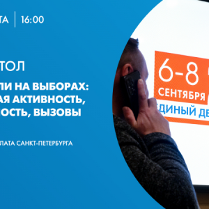 В 16:00 начнется трансляция круглого стола «Наблюдатели на выборах: гражданская активность, ответственность, вызовы»