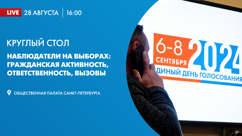 В 16:00 начнется трансляция круглого стола «Наблюдатели на выборах: гражданская активность, ответственность, вызовы» В 16:00 начнется трансляция круглого стола «Наблюдатели на выборах: гражданская активность, ответственность, вызовы»