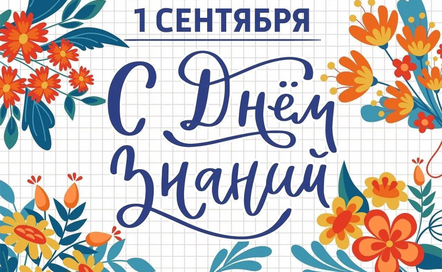 1 сентября – День знаний 1 сентября – День знаний