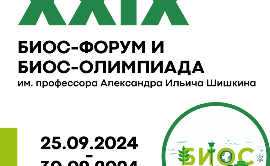На молодежной Биос-олимпиаде обсудят более 150 научных и более 700 творческих работ в области экологии На молодежной Биос-олимпиаде обсудят более 150 научных и более 700 творческих работ в области экологии