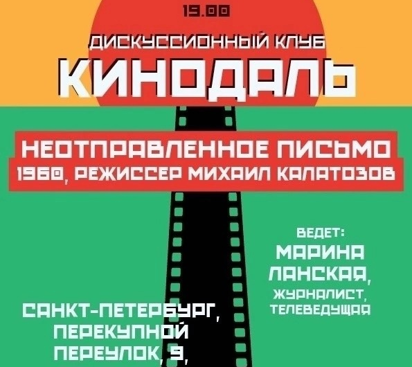Команда «Созидателей» приглашает всех желающих присоединиться к дискуссионному киноклубу «Кинодаль» Команда «Созидателей» приглашает всех желающих присоединиться к дискуссионному киноклубу «Кинодаль»