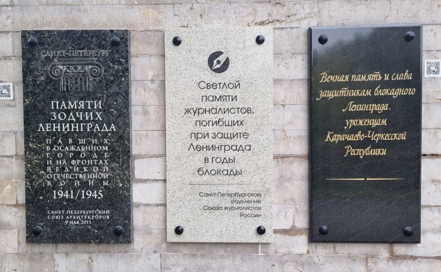 В Петербурге открыли памятную доску, посвященную погибшим при защите Ленинграда журналистам В Петербурге открыли памятную доску, посвященную погибшим при защите Ленинграда журналистам