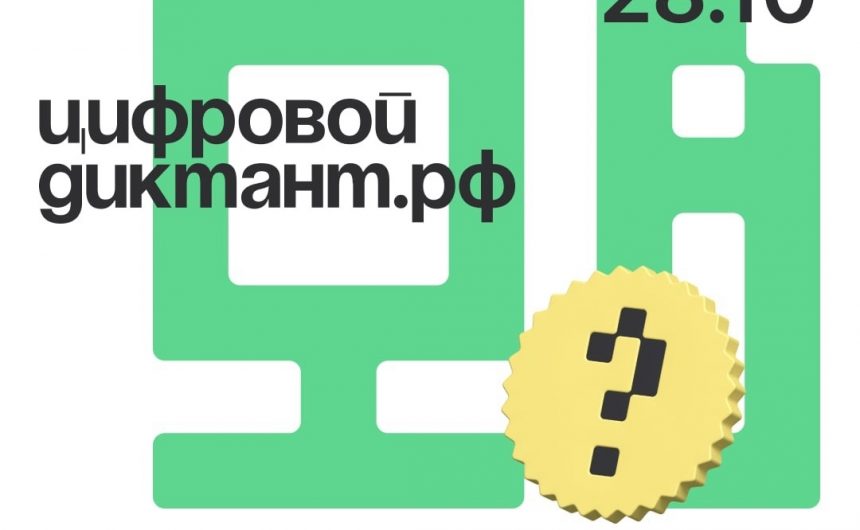 Всероссийская акция по определению уровня цифровой грамотности «Цифровой Диктант» пройдет с 10 по 28 октября Всероссийская акция по определению уровня цифровой грамотности «Цифровой Диктант» пройдет с 10 по 28 октября