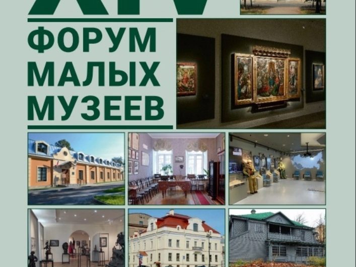 В Петербурге с 1 по 10 октября пройдет Форум малых музеев