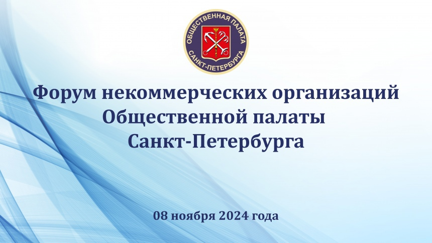 Открыта регистрация на ежегодный Форум некоммерческих организаций Общественной палаты Санкт-Петербурга, который пройдет 8 ноября в историческом парке «Россия – моя история» Открыта регистрация на ежегодный Форум некоммерческих организаций Общественной палаты Санкт-Петербурга, который пройдет 8 ноября в историческом парке «Россия – моя история»
