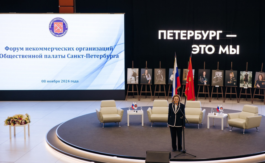 Форум некоммерческих организаций, организованный Общественной палатой Санкт-Петербурга, начал свою работу!