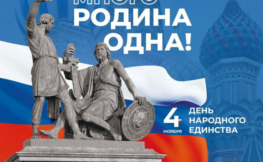 4 ноября – День народного единства 4 ноября – День народного единства