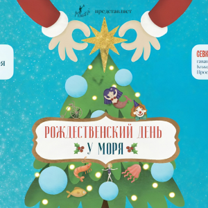 В «Севкабель Порт» 11 и 12 января пройдет Фестиваль «Рождественский день у Моря». Вход на все его мероприятия свободный