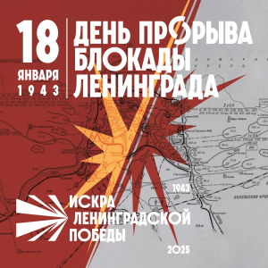 18 января – День прорыва блокады Ленинграда