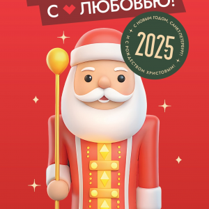 Поздравляем с наступающим Новым годом!