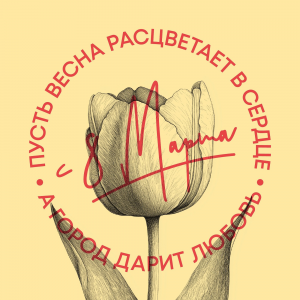 8 марта – Международный женский день