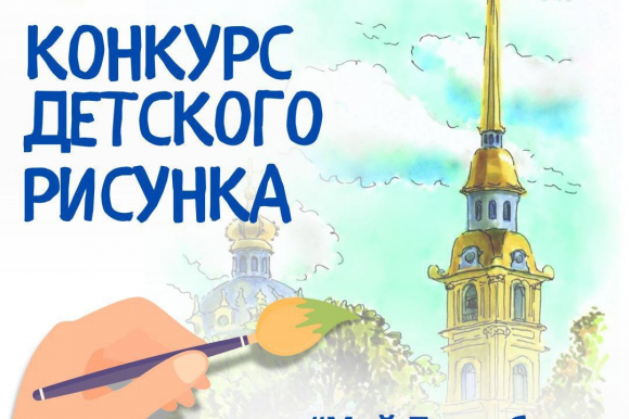 Общественная палата Санкт-Петербурга запускает юбилейный конкурс детских рисунков «Мой Петербург — гордость и сила России»