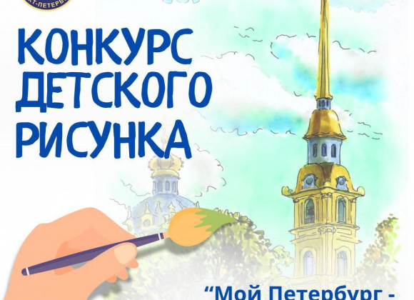 Общественная палата Санкт-Петербурга запускает юбилейный конкурс детских рисунков «Мой Петербург — гордость и сила России»