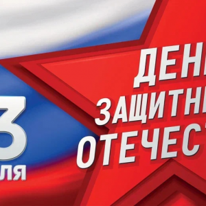 23 февраля – День защитника Отечества