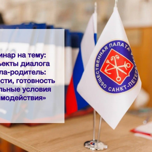 Приглашаем принять участие в семинаре «Субъекты диалога школа-родитель: трудности, готовность и реальные условия взаимодействия»