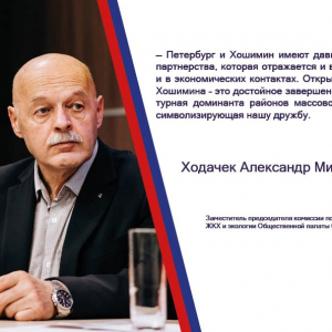 В Петербурге появилась площадь Хошимина. Александр Ходачек оценил инициативу