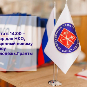 Приглашаем НКО принять участие в семинаре, который пройдет в четверг, 27 марта, в 14:00 на площадке Общественной палаты Санкт-Петербурга