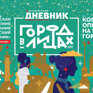 Сегодня 11 профессионалов своего дела получат премию «Город в лицах 2025»