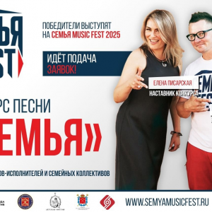 В рамках подготовки к фестивалю СЕМЬЯ MUSIC FEST запущен конкурс для музыкантов