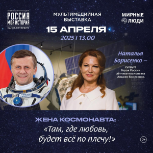 Откроется выставка «Жена космонавта: «Там, где любовь, будет всё по плечу!»