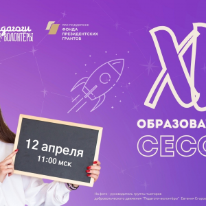 В субботу, 12 апреля, для педагогов-волонтеров и всех заинтересованных в развитии интеллектуального добровольчества пройдет XII весенняя Образовательная сессия