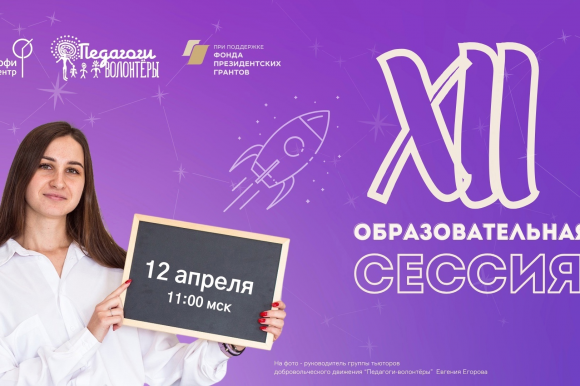В субботу, 12 апреля, для педагогов-волонтеров и всех заинтересованных в развитии интеллектуального добровольчества пройдет XII весенняя Образовательная сессия